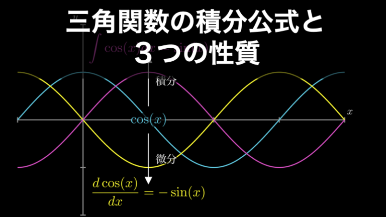 三角関数の積分公式と知っておきたい3つの性質 Headboost